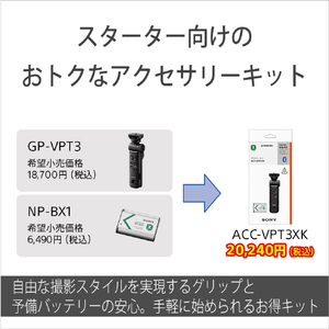 SONY アクセサリーキット ホワイト ACC-VPT3XKW-イメージ2