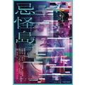 東映ビデオ 忌怪島/きかいじま [通常版] 【DVD】 DSTD20812