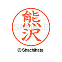 シヤチハタ ネームペン用ネーム シルバー 既製 熊沢 FC46746-X-GPS-0975