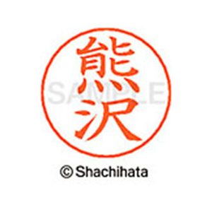 シヤチハタ ネームペン用ネーム シルバー 既製 熊沢 FC46746-X-GPS-0975-イメージ1