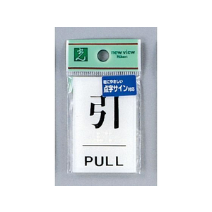 光 点字プレート 引 PULL FCN5052-TS641-2-イメージ1