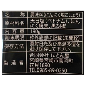 にとん屋 にんにく塩 黒胡椒 190g FCD907F-イメージ3