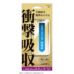 サンクレスト iPhone17/17 Pro/16 Pro用衝撃吸収フィルム さらさら防指紋 I39FASBF-イメージ1