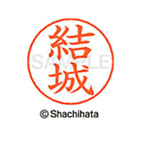 シヤチハタ ネームペン用ネーム シルバー 既製 結城 FC47735-X-GPS-1964