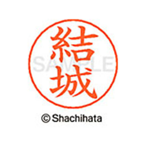 シヤチハタ ネームペン用ネーム シルバー 既製 結城 FC47735-X-GPS-1964-イメージ1