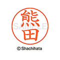 シヤチハタ ネームペン用ネーム シルバー 既製 熊田 FC46747-X-GPS-0976