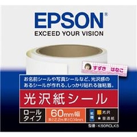 エプソン 光沢紙シール K60ROLKS
