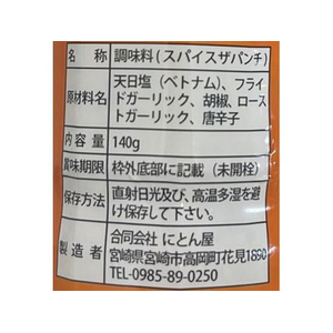 にとん屋 スパイスザパンチ 140g FCD908F-イメージ3