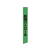 ユニット 防犯たすき 蛍光グリーン ターポリン873-98 FC243XP-7449569