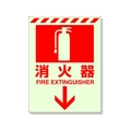 ユニット 蓄光ステッカー 消火器 ↓ 300×225mm 合成樹脂 消火器･下矢印粘着シール300225 FC779GT-3245900