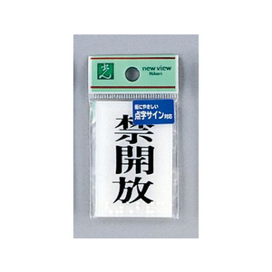 光 点字プレート 禁開放 FCN5054-TS641-4-イメージ1