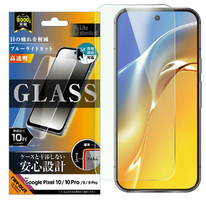 レイ・アウト Google Pixel 10/10 Pro/9/9 Pro用 Like standard アルミノシリケートガラスフィルム ブルーライトカット 光沢 平面保護 硬度10H 指紋認証対応 RH-GP10PFA/FMG-イメージ1