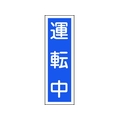 日本緑十字社 緑十字/短冊型安全標識 運転中 GR110 エンビ 縦型 運転中穴ナシ(加工フリー)3601201 FC530GH-8149031