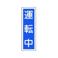 日本緑十字社 緑十字/短冊型安全標識 運転中 GR110 エンビ 縦型 運転中穴ナシ(加工フリー)3601201 FC530GH-8149031