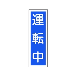 日本緑十字社 緑十字/短冊型安全標識 運転中 GR110 エンビ 縦型 運転中穴ナシ(加工フリー)3601201 FC530GH-8149031-イメージ1