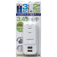 カシムラ USB付き電源コンセントタップ(3個口) WM9