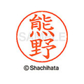 シヤチハタ ネームペン用ネーム シルバー 既製 熊野 FC46748-X-GPS-0977