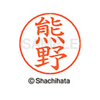 シヤチハタ ネームペン用ネーム シルバー 既製 熊野 FC46748-X-GPS-0977