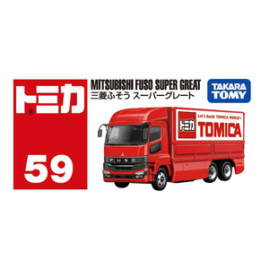 タカラトミー No．59 三菱ふそう スーパーグレート NO059ﾐﾂﾋﾞｼﾌｿｳｽ-ﾊﾟ-ｸﾞﾚ-ﾄ-イメージ5