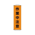 日本緑十字社 垂れ幕(懸垂幕) 作業中注意 ナイロンターポリン FC530GX-3679870