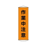 日本緑十字社 垂れ幕(懸垂幕) 作業中注意 ナイロンターポリン FC530GX-3679870