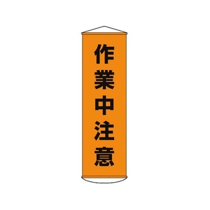 日本緑十字社 垂れ幕(懸垂幕) 作業中注意 ナイロンターポリン FC530GX-3679870-イメージ1