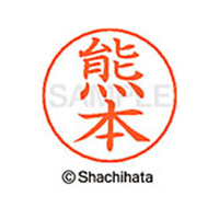 シヤチハタ ネームペン用ネーム シルバー 既製 熊本 FC46749-X-GPS-0978