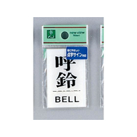 光 点字プレート 呼鈴 BELL FCN5055-TS641-5
