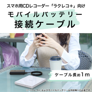 バッファロー スマートフォン用CDレコーダー「ラクレコ+」用 モバイルバッテリー接続ケーブル ブラック RR-OP-CB1-イメージ2