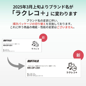 バッファロー スマートフォン用CDレコーダー「ラクレコ+」用 モバイルバッテリー接続ケーブル ブラック RR-OP-CB1-イメージ8