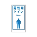グリーンクロス マンガ標識LA-020 男性用トイレ Men 穴4ヵ所600300男性用トイレ FC531FW-7838123