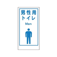 グリーンクロス マンガ標識LA-020 男性用トイレ Men 穴4ヵ所600300男性用トイレ FC531FW-7838123
