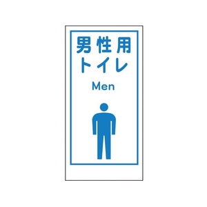 グリーンクロス マンガ標識LA-020 男性用トイレ Men 穴4ヵ所600300男性用トイレ FC531FW-7838123-イメージ1