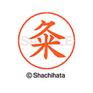 シヤチハタ ネームペン用ネーム シルバー 既製 粂 FC46750-X-GPS-0979-イメージ1