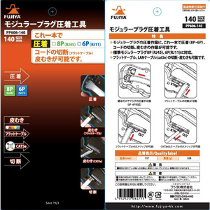 フジ矢 モジュラープラグ圧着工具 対応プラグ：8P(RJ45)/6P(RJ11) PP606-140-イメージ6