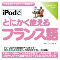 情報センター出版局 iPodでとにかく使えるフランス語 [Win/MAC ダウンロード版] DLIPODﾃﾞﾄﾆｶｸﾂｶｴﾙﾌﾗﾝｽｺﾞDL