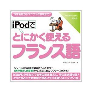 情報センター出版局 iPodでとにかく使えるフランス語 [Win/MAC ダウンロード版] DLIPODﾃﾞﾄﾆｶｸﾂｶｴﾙﾌﾗﾝｽｺﾞDL-イメージ1