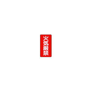 ユニット 危険物標識（縦型）火気厳禁・エコユニボード・６００Ｘ３００ 830-01-イメージ1