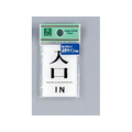 光 点字プレート 入口 IN FCN5057-TS641-7