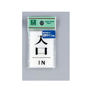 光 点字プレート 入口 IN FCN5057-TS641-7-イメージ1