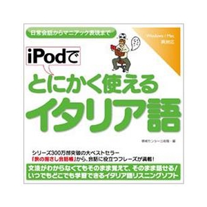 情報センター出版局 iPodでとにかく使えるイタリア語 [Win/MAC ダウンロード版] DLIPODﾃﾞﾄﾆｶｸﾂｶｴﾙｲﾀﾘｱｺﾞDL-イメージ1