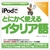 情報センター出版局 iPodでとにかく使えるイタリア語 [Win/MAC ダウンロード版] DLIPODﾃﾞﾄﾆｶｸﾂｶｴﾙｲﾀﾘｱｺﾞDL-イメージ1