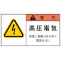 アイマーク PL警告表示ラベル 警告:高圧電気感電し重傷～ FC065GP-3917886