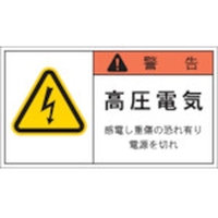 アイマーク PL警告表示ラベル 警告:高圧電気感電し重傷～ FC065GP-3917886