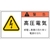 アイマーク PL警告表示ラベル 警告:高圧電気感電し重傷～ FC065GP-3917886-イメージ1