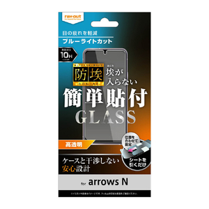 レイアウト arrows N用ガラスフィルム 防埃 10H ブルーライトカット 光沢 RT-ARNF/BSMG-イメージ1