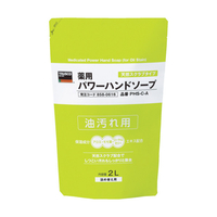 トラスコ 薬用パワーハンドソープ　詰替パック　２．０Ｌ TRUSCO　“薬用パワーハンドソープ”（油汚れ用）　詰替用 PHS-C-A