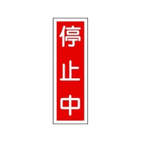 日本緑十字社 緑十字/短冊型安全標識 停止中 GR111 エンビ 縦型 停止中穴ナシ(加工フリー)3601201 FC531GH-8149032
