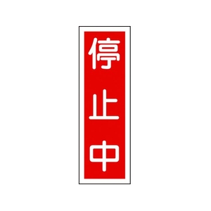 日本緑十字社 緑十字/短冊型安全標識 停止中 GR111 エンビ 縦型 停止中穴ナシ(加工フリー)3601201 FC531GH-8149032-イメージ1