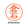 シヤチハタ ネームペン用ネーム シルバー 既製 倉石 FC46752-X-GPS-0981